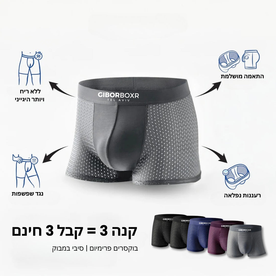 בוקסר מבד סיבי במבוק | לנוחות לאורך כל היום